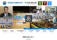 日本防水工業の公式HPキャプチャ